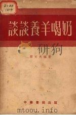 谈谈养羊喝奶（1954 PDF版）