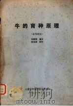 牛的育种原理 参考教材 1981 PDF电子版封面 陆耀辉编