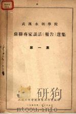 武汉水利学院  苏联？家谈话（报告）选集  第1集   1956  PDF电子版封面    武汉水利学院？家工作室编 