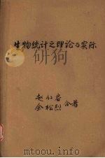 生物统计之理论与实际   1948  PDF电子版封面    赵仁熔，余松烈著 