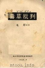 毒草批判 电影 1 1968 PDF电子版封面 浙江师范学院图书馆编