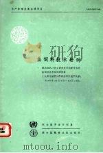 鱼饲料技术培训（1979 PDF版）