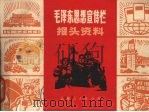 毛泽东思想宣传栏报头资料   1970  PDF电子版封面  8·3·10  工人《报头资料》编绘组编 