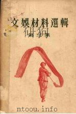 文娱材料选辑 第3集 1955 PDF电子版封面 文化生活出版社编