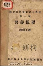 营养提要（1943 PDF版）