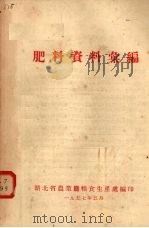 肥料资料汇编 1957.05 PDF电子版封面 湖北省农业厅粮食生产处编