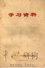 学习资料 1990 PDF电子版封面 华中农业大学党委宣传部编