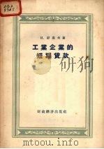工业企业的短期贷款 1956 PDF电子版封面 (苏)舒莫夫(Н.Шумов)著;中国人民银行总行干部学校译
