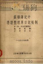 苏联簿记中凭证整理单日记帐制（1953 PDF版）