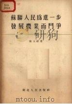 苏联人民为进一步发展农业而斗争   1955  PDF电子版封面    陈玉祥著 