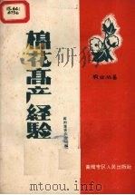 棉花高产经验   1959  PDF电子版封面  16·004  黄冈专署农业局编 