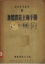 集体农庄主席手册  第3分册（1953 PDF版）