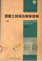 混凝土结构及砌体结构 下 1995 PDF电子版封面 730401170X 滕智明,张惠英编