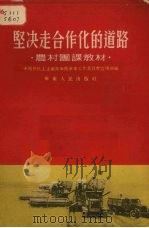 坚决走合作化的道路（1954 PDF版）