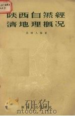 陕西自然经济地理概况 1955 PDF电子版封面 聂树人编著