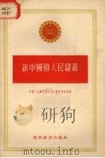 新中国的人民储蓄 1955 PDF电子版封面 中国人民银行总行私人业务管理局著