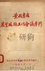 黄冈专区 农业技术工作会议专刊 1956 PDF电子版封面 湖北省黄冈专员公署农业局编