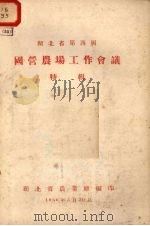 湖北省第四届 国营农场工作会议 特辑 1956.03 PDF电子版封面 湖北省农业厅编