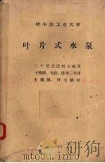 叶片式水泵 1957 PDF电子版封面 (苏)巴依巴科夫编著;王焕德等译