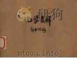 化学表解 1930 PDF电子版封面 郭本?编
