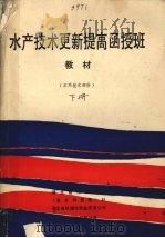 水产技术更新提高函授班教材  下  实用技术部分（1990 PDF版）
