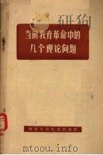 当前教育革命的几个理论问题（1959 PDF版）