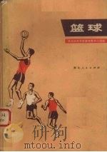 篮球 1973 PDF电子版封面 7106·951 武汉体育学院篮球教学小组编