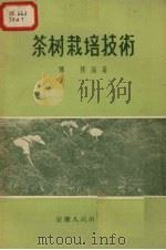 茶树栽培技术 1956 PDF电子版封面 16102·35 陈椽编著