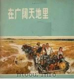 在广阔天地里  美术作品选（1974 PDF版）