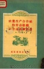 农业生产合作社的劳动组织和劳动报酬问答（1956 PDF版）