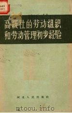 高级社的劳动组织和劳动管理初步经验（1956 PDF版）