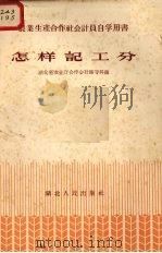 怎样记工分 农业生产合作社会计员自学用书 1956 PDF电子版封面 T4106·35 湖北省农业厅合作会计辅导科编