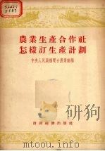 农业生产合作社怎样订生产计划 农村广播节目讲稿 1956 PDF电子版封面 中央人民广播电台农业组编
