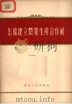 怎样建立农业生产合作社（1956 PDF版）