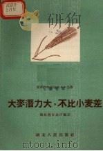 大麦潜力大,不比小麦差 1958 PDF电子版封面 T16106·120 湖北省农业厅编写