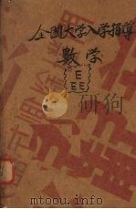 全国大学入学指导 胜利本 1946 PDF电子版封面 瞿世镇主编