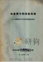 农业科学的历史发展 八二级研究生学习自然辩证法论文选 1984 PDF电子版封面 华中农学院科研处研究生科,华中农学院自然辩证法教研室合编