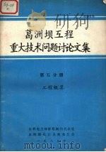 葛洲坝工程重大技术问题讨论文集 第5分册工程概算 1989 PDF电子版封面 水利部长江水利委员会