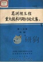 葛洲坝工程重大技术问题讨论文集  第2分册航运  续编（1989 PDF版）