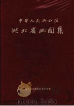 中华人民共和国湖北省地图集 1965 PDF电子版封面 湖北省地图集编纂委员会编