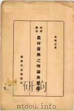 农村复兴之理论与实际 1934 PDF电子版封面 章鹏若著