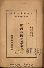 欧洲各国之农业合作（1935 PDF版）