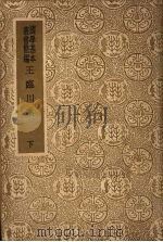 王临川集 下 1938.06 PDF电子版封面 (宋)王安石著