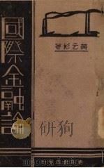 国际金融论   1939  PDF电子版封面    黄元彬著 