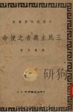 三民主义者之使命（1943.12 PDF版）