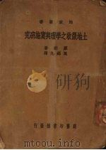 土地征收之学理与实施研究 1938 PDF电子版封面 (法)罗班(R.Robin)著;万锡九译
