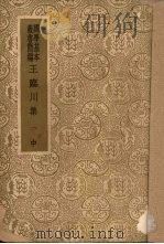王临川集 中 1929 PDF电子版封面 (宋)王安石著