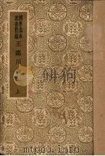 王临川集 上 1933 PDF电子版封面 (宋)王安石著