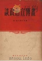 谈政治宣传画 1954 PDF电子版封面 (苏)伊凡诺夫(В.Иванов)著;乌蓝汉译