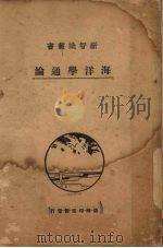 海洋学通论 1930 PDF电子版封面 (日)梶山英二著;许心芸译